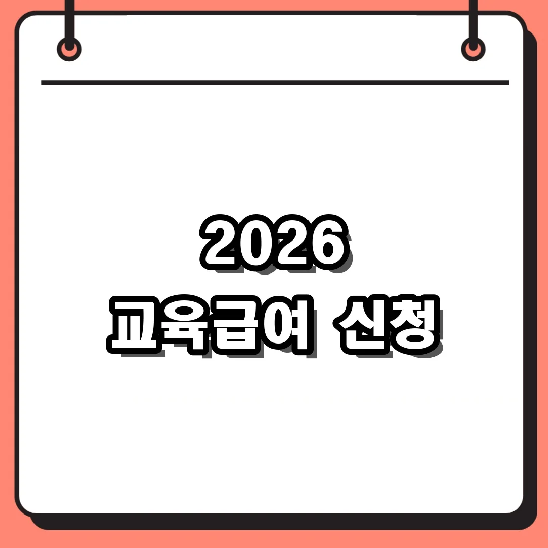 2026 교육급여 신청