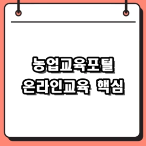 농업교육포털 온라인교육 수강 전 체크포인트