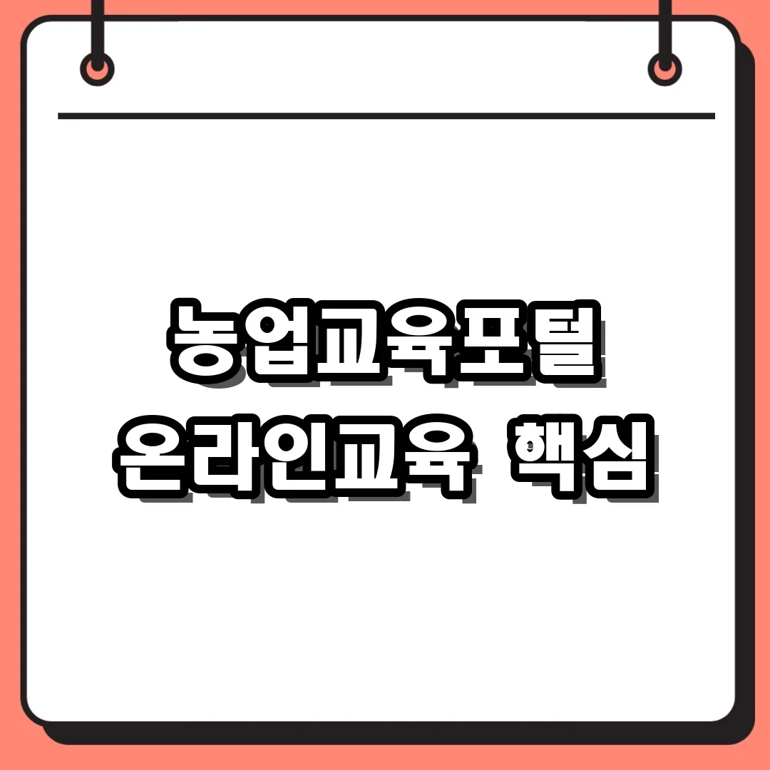 농업교육포털 온라인교육 핵심