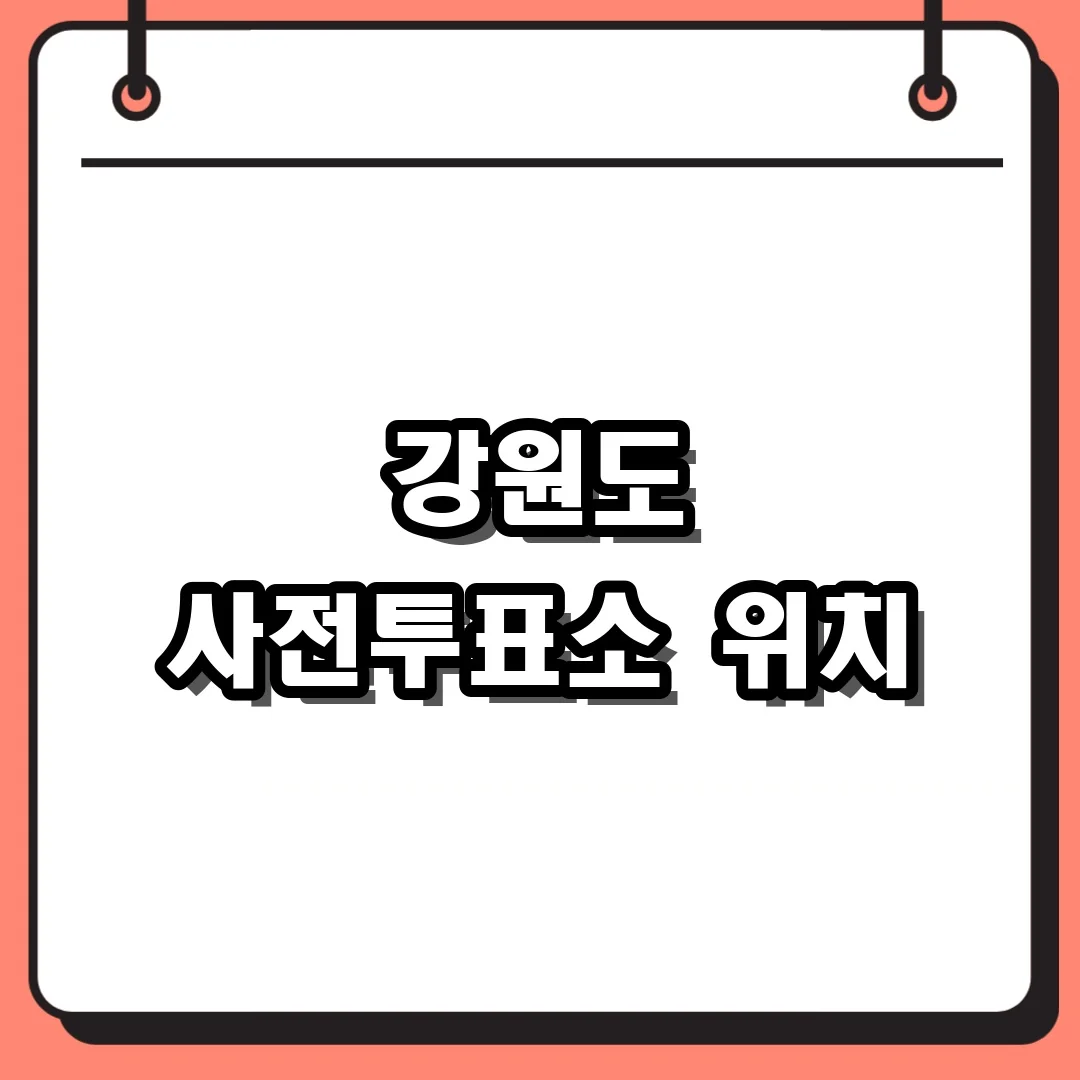 강원도 사전투표소 위치