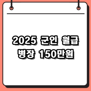 2025 군인 월급 병장 150만원, 계급별 봉급표 정리
