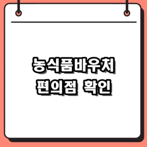 2026 농식품바우처 편의점 사용 가능 여부와 결제 확인법
