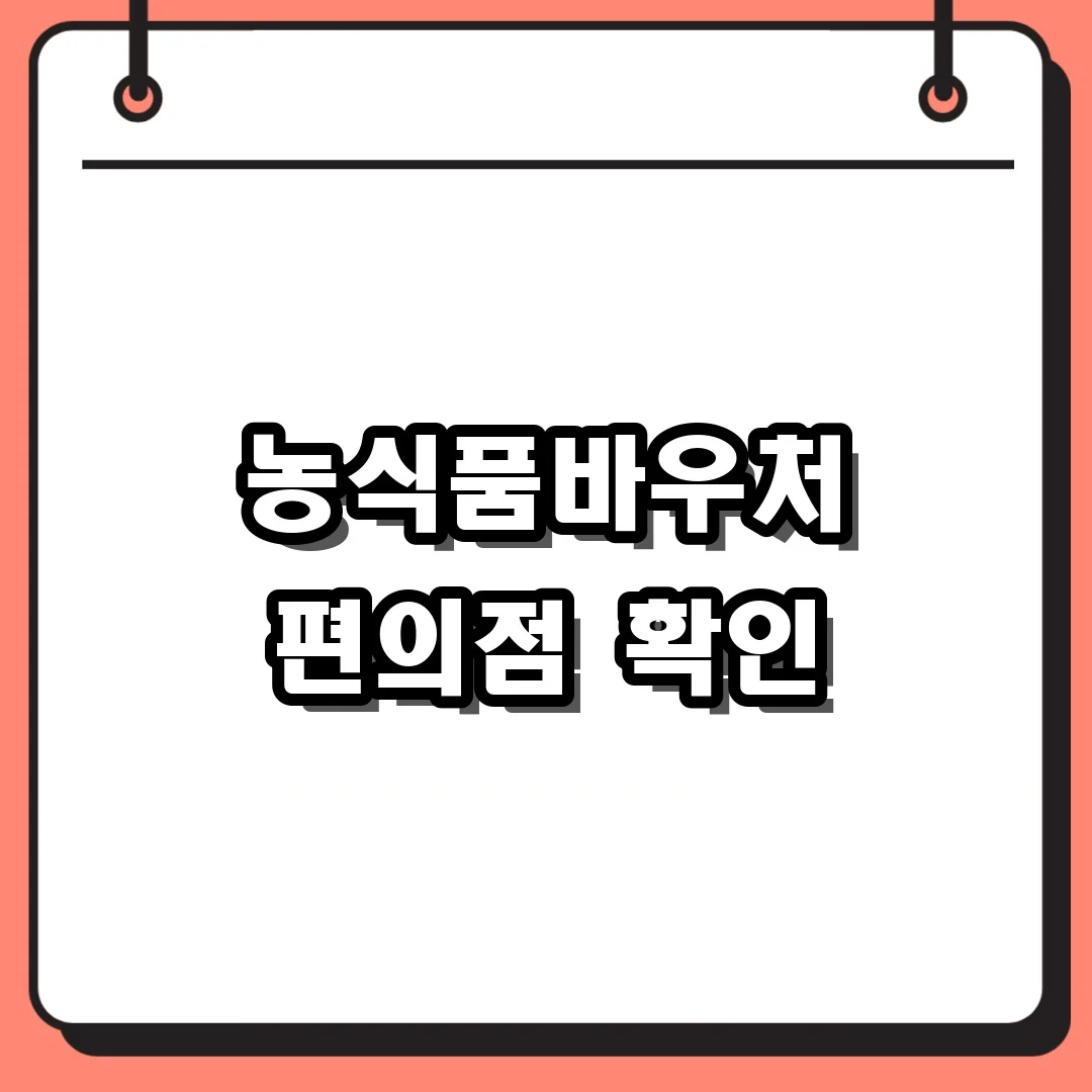 농식품바우처 편의점 확인