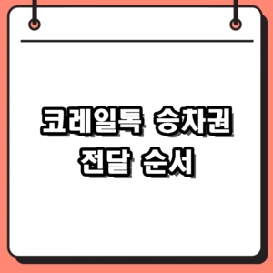 코레일톡 승차권 전달 방법, 부모님 표 보내고 확인하는 순서