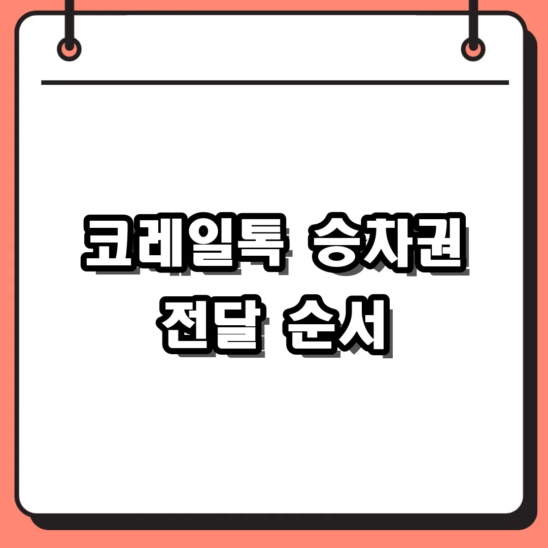 코레일톡 승차권 전달 순서