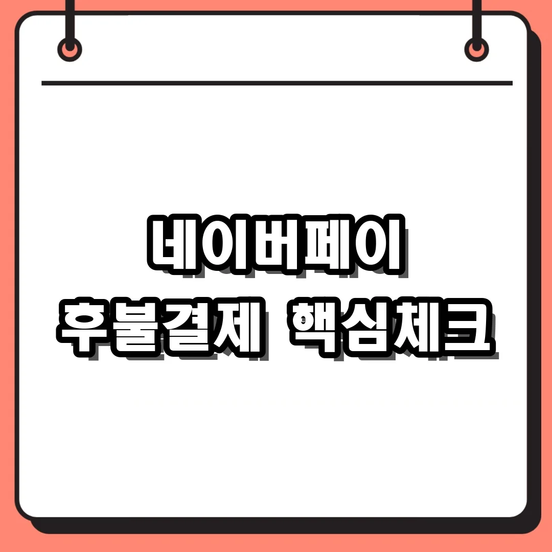네이버페이 후불결제 핵심체크
