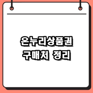 2026 온누리상품권 구매처, 지류 디지털 판매처와 사용처 정리