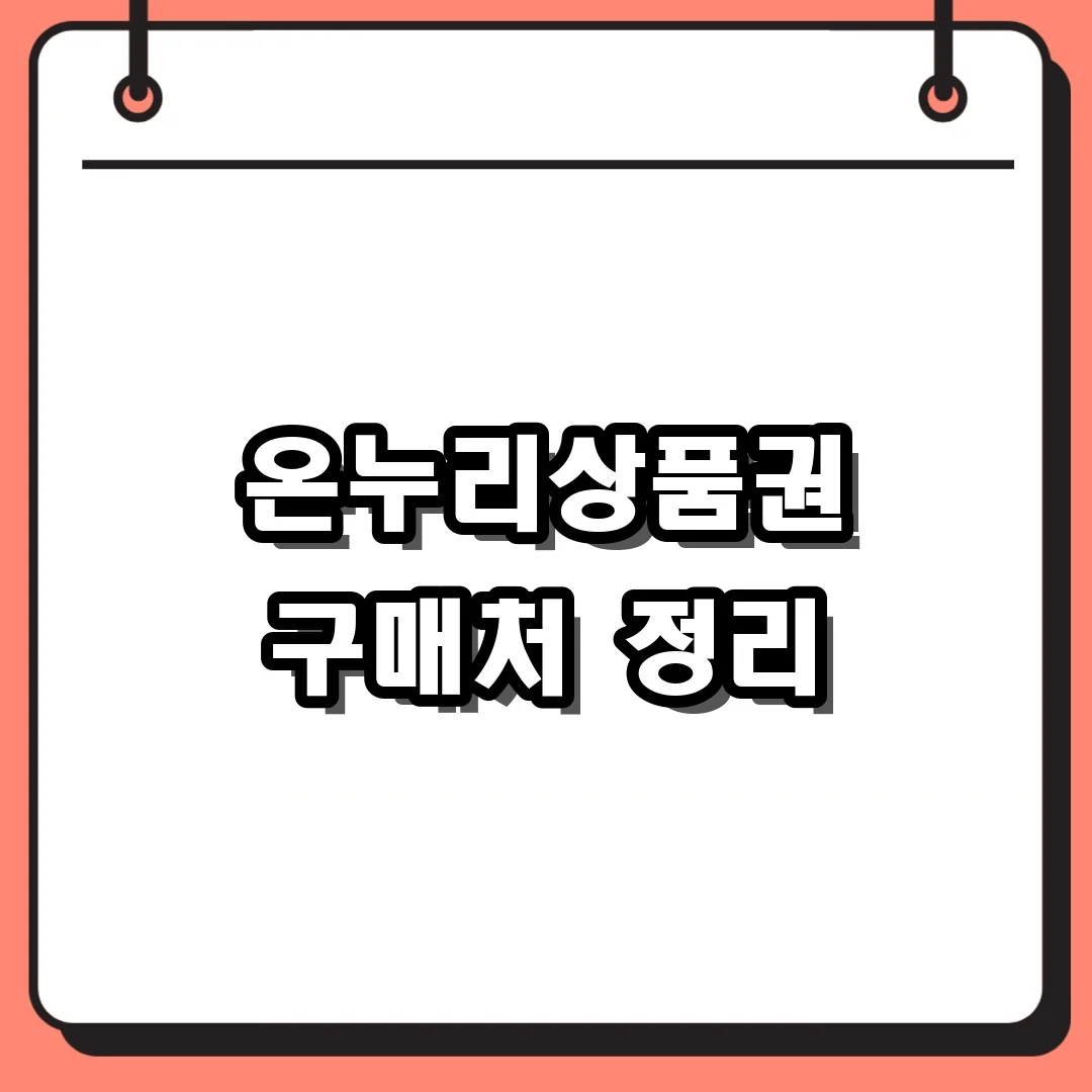 온누리상품권 구매처 정리