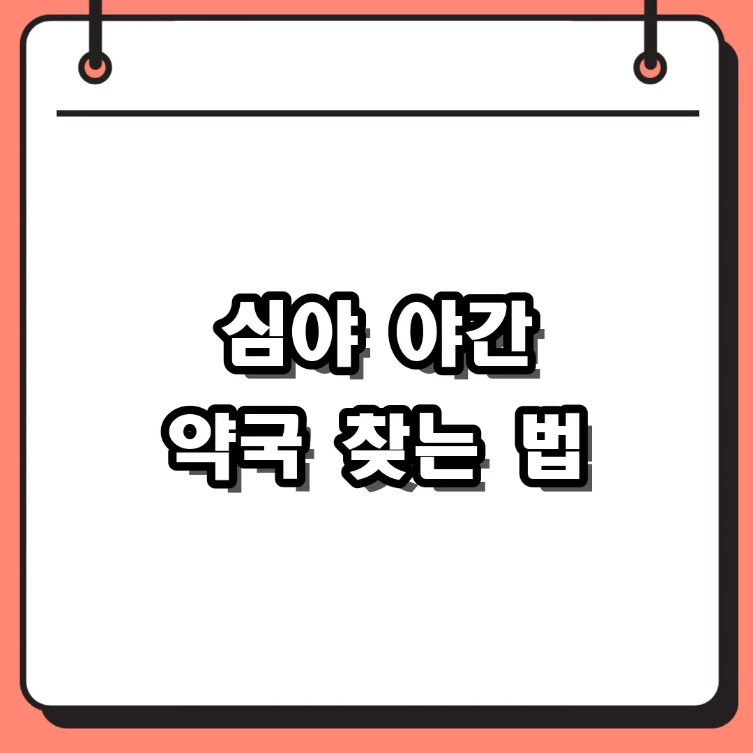심야 야간 약국 찾는 법