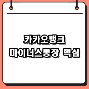 카카오뱅크 마이너스통장 한도와 DSR, 개설 전 먼저 볼 것