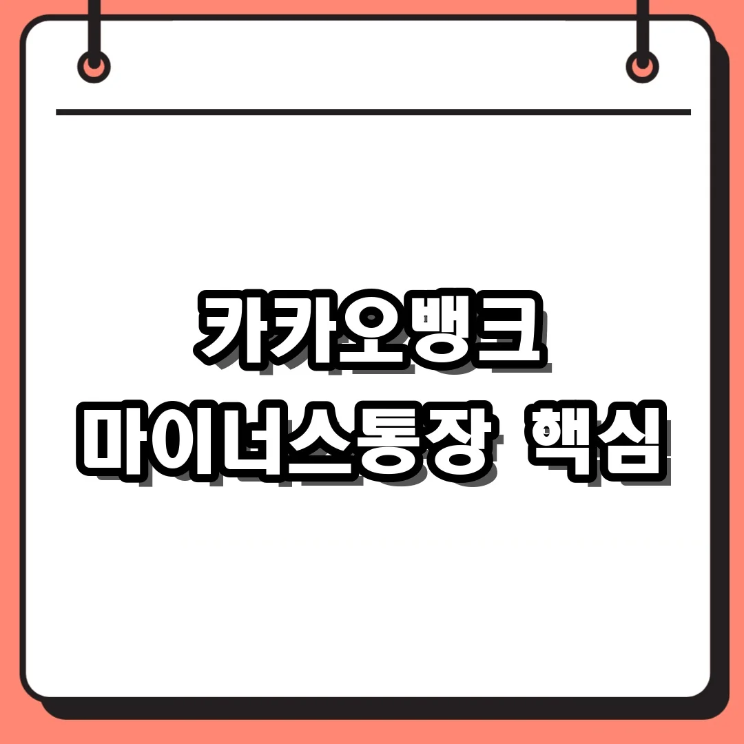 카카오뱅크 마이너스통장 핵심