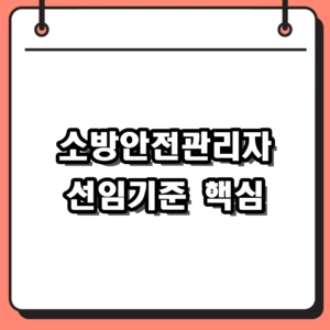 소방안전관리자 선임기준 특급 1급 건설현장 정리