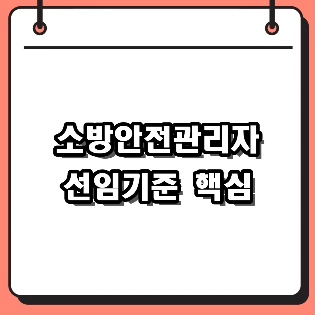 소방안전관리자 선임기준 핵심