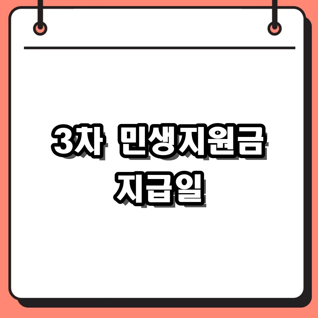 3차 민생지원금 지급일