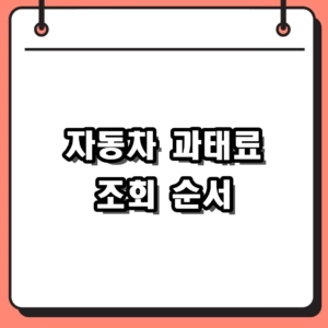 자동차 과태료 조회부터 납부까지 헷갈리지 않는 순서
