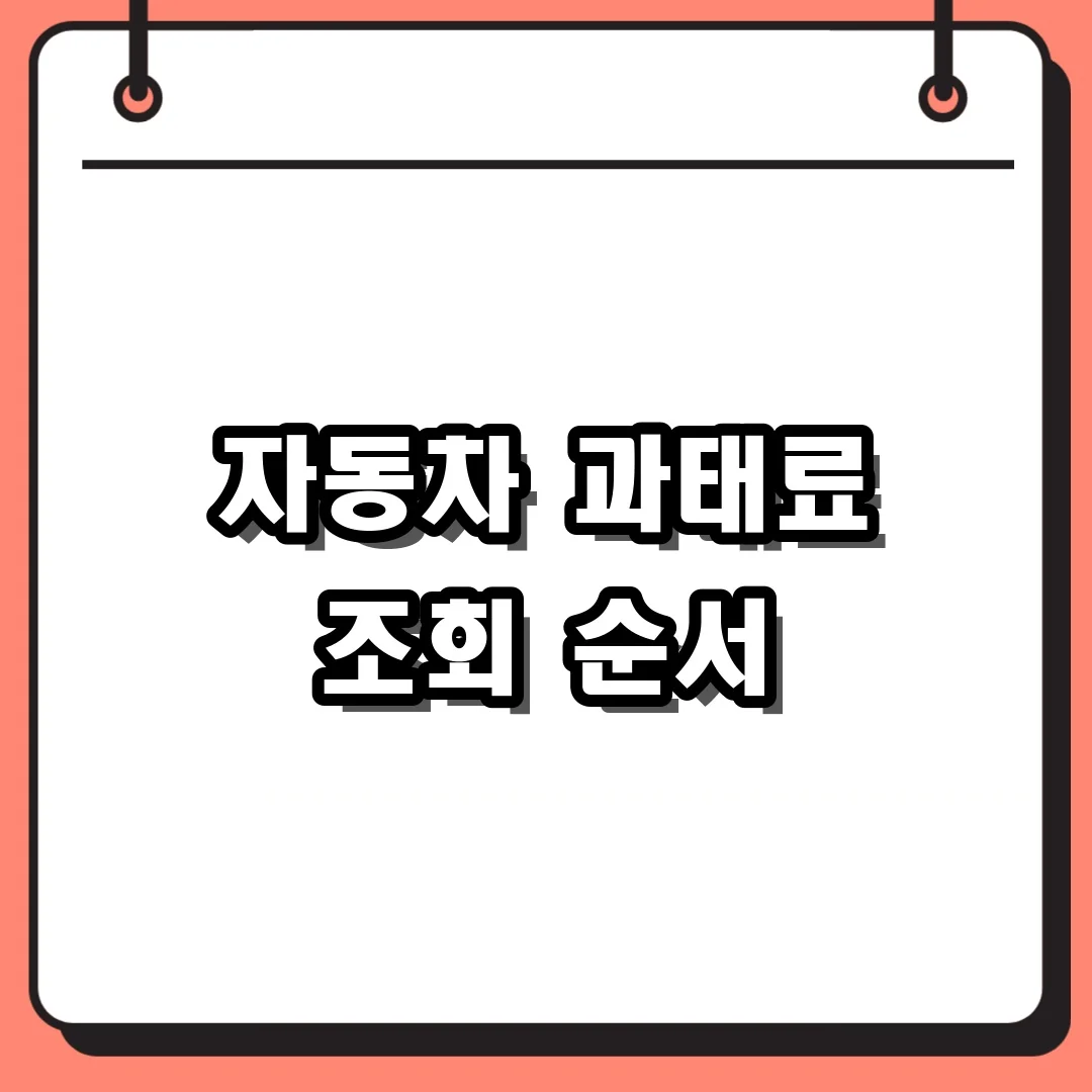 자동차 과태료 조회 순서