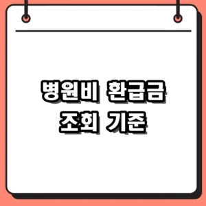 2026 병원비 환급금 조회 기준과 신청 흐름