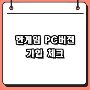 한게임 PC버전부터 맞고 포커 가입 전 체크포인트