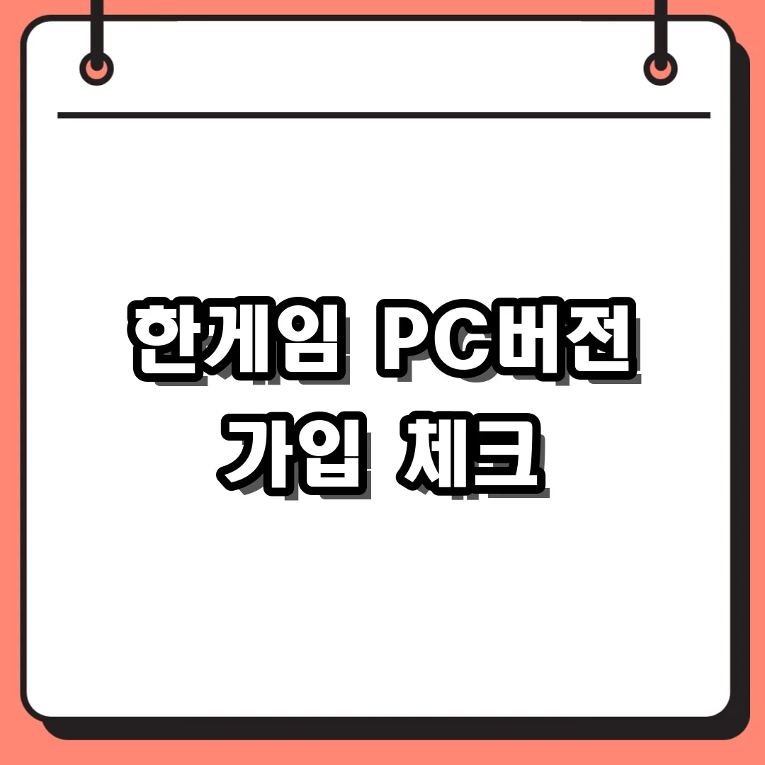 한게임 PC버전 가입 체크