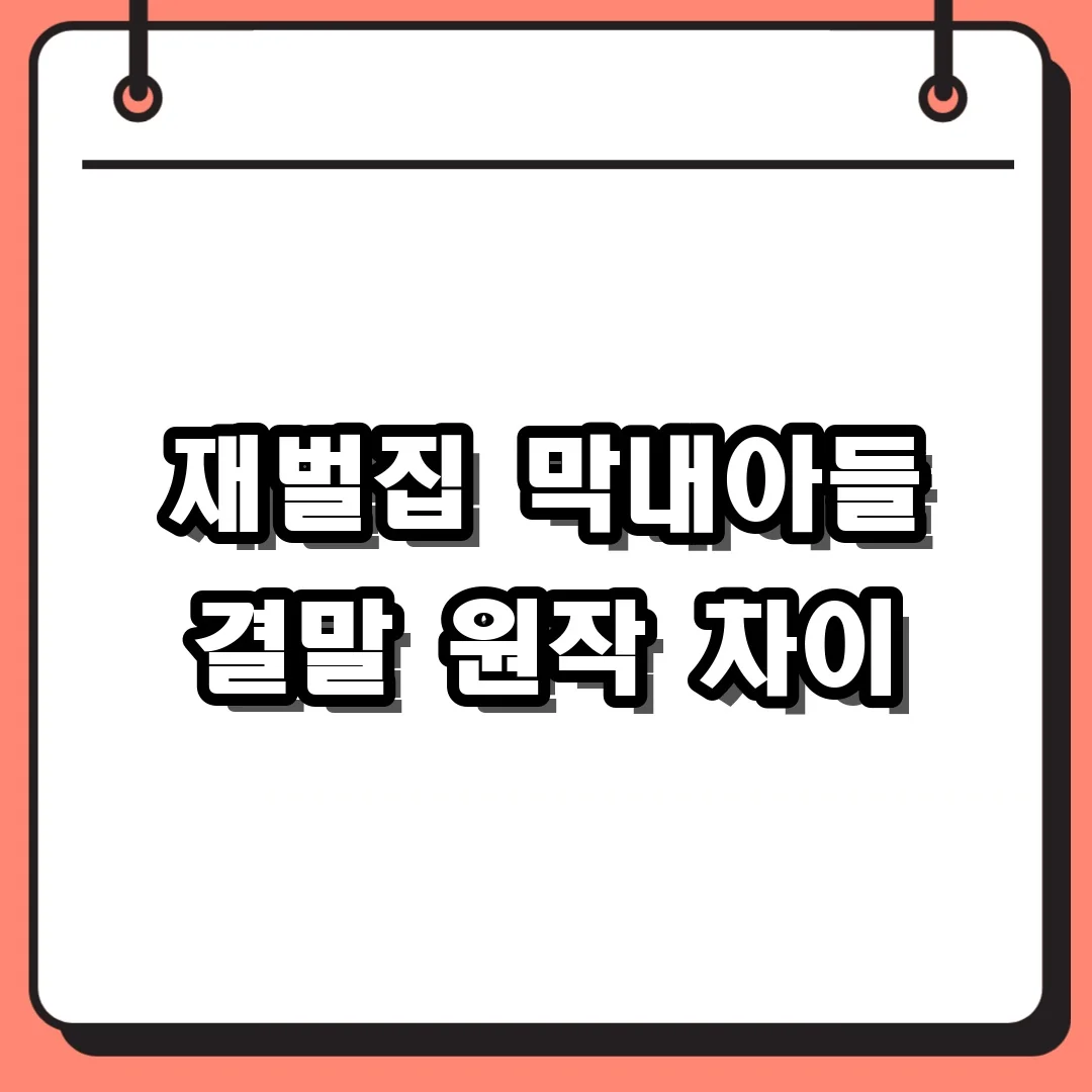 재벌집 막내아들 결말 원작 차이