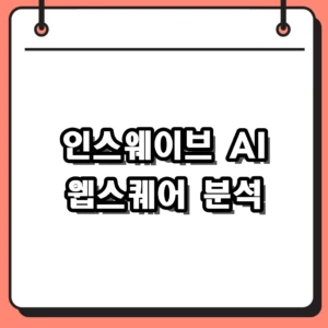 인스웨이브 AI 에이전트와 웹스퀘어 경쟁력, 주가 및 채용 정보