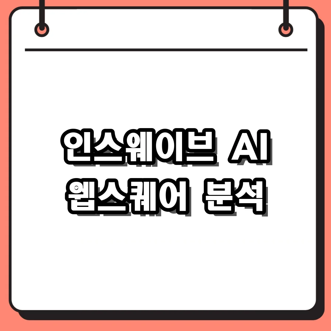 인스웨이브 AI 웹스퀘어 분석