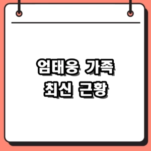 배우 엄태웅 근황과 프로필, 175cm 폭풍 성장한 딸 엄지온