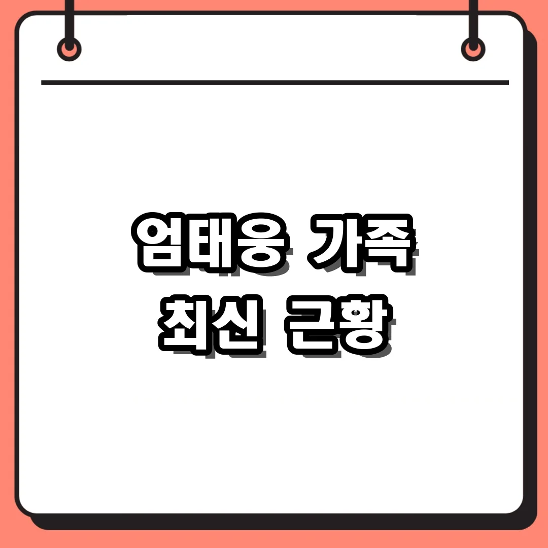 엄태웅 가족 최신 근황