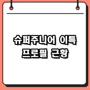슈퍼주니어 이특 프로필과 최근 고속도로 추돌 사고 근황