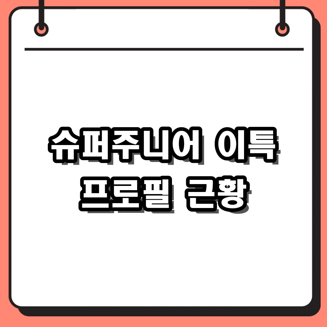 슈퍼주니어 이특 프로필 근황