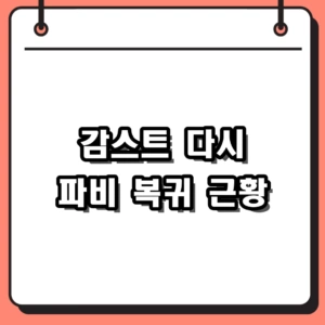 감스트 다시 파비 복귀! 2026년 축구 중계 근황