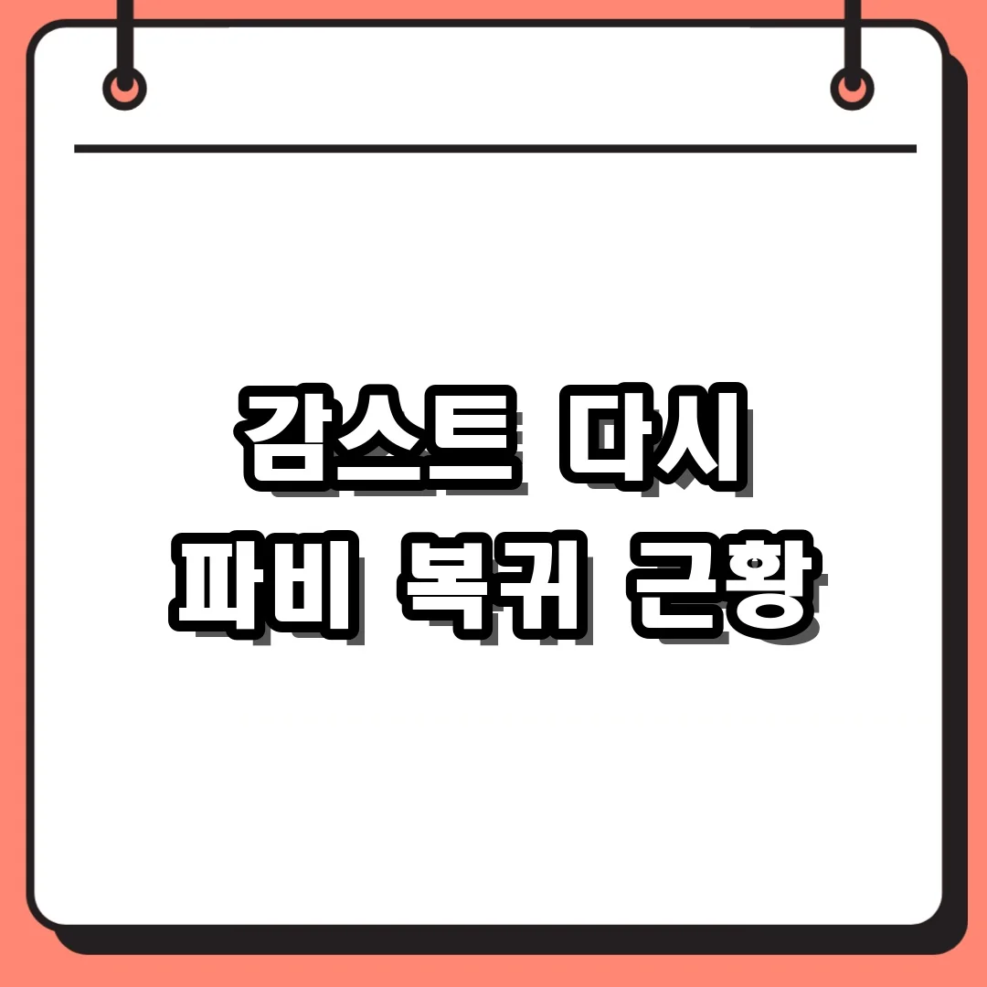 감스트 다시 파비 복귀 근황