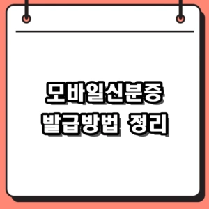 모바일신분증 발급방법, 주민등록증부터 면허증까지 한 번에