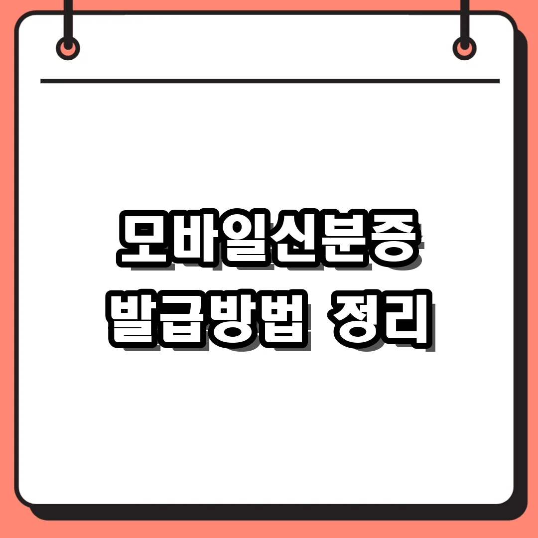 모바일신분증 발급방법 정리