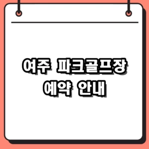 여주 파크골프장 예약 방법 및 오학 점동 코스 입장 기준 총정리