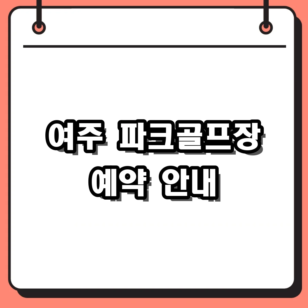 여주 파크골프장 예약 안내