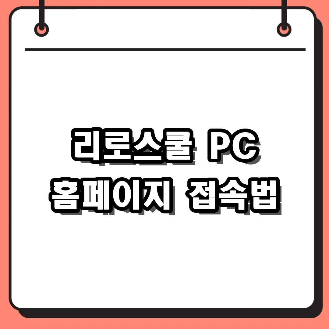 리로스쿨 PC 홈페이지 접속법