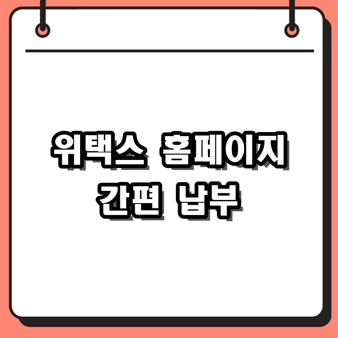 위택스 홈페이지 간편 납부