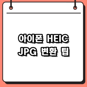 아이폰 HEIC JPG 변환 10초 만에 끝내는 확실한 방법 (윈도우 포함)