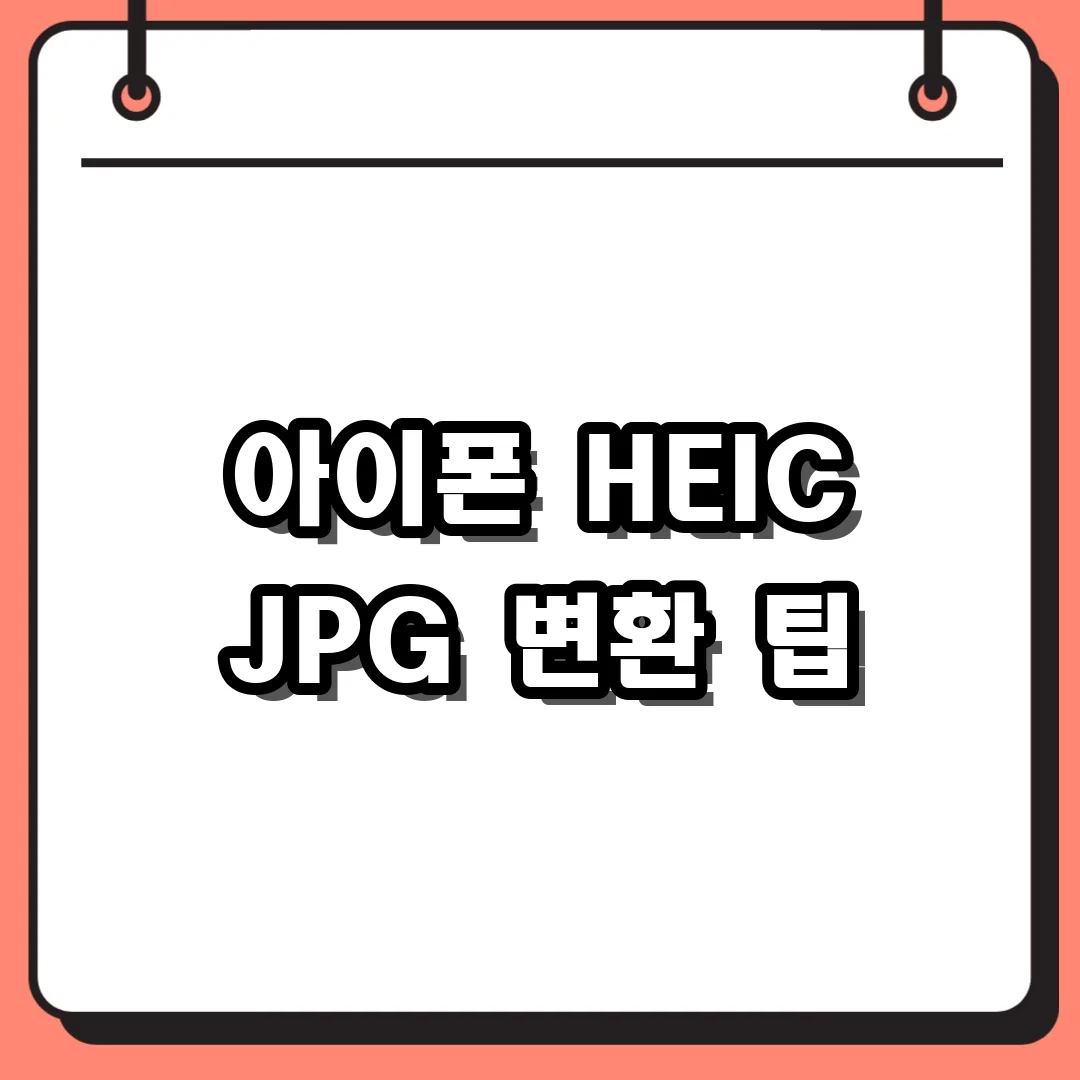 아이폰 HEIC JPG 변환 팁