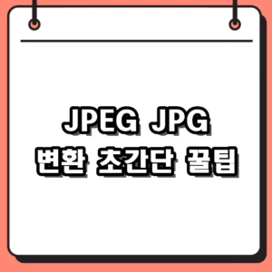 JPEG JPG 변환 무료 사이트 및 화질 유지 꿀팁