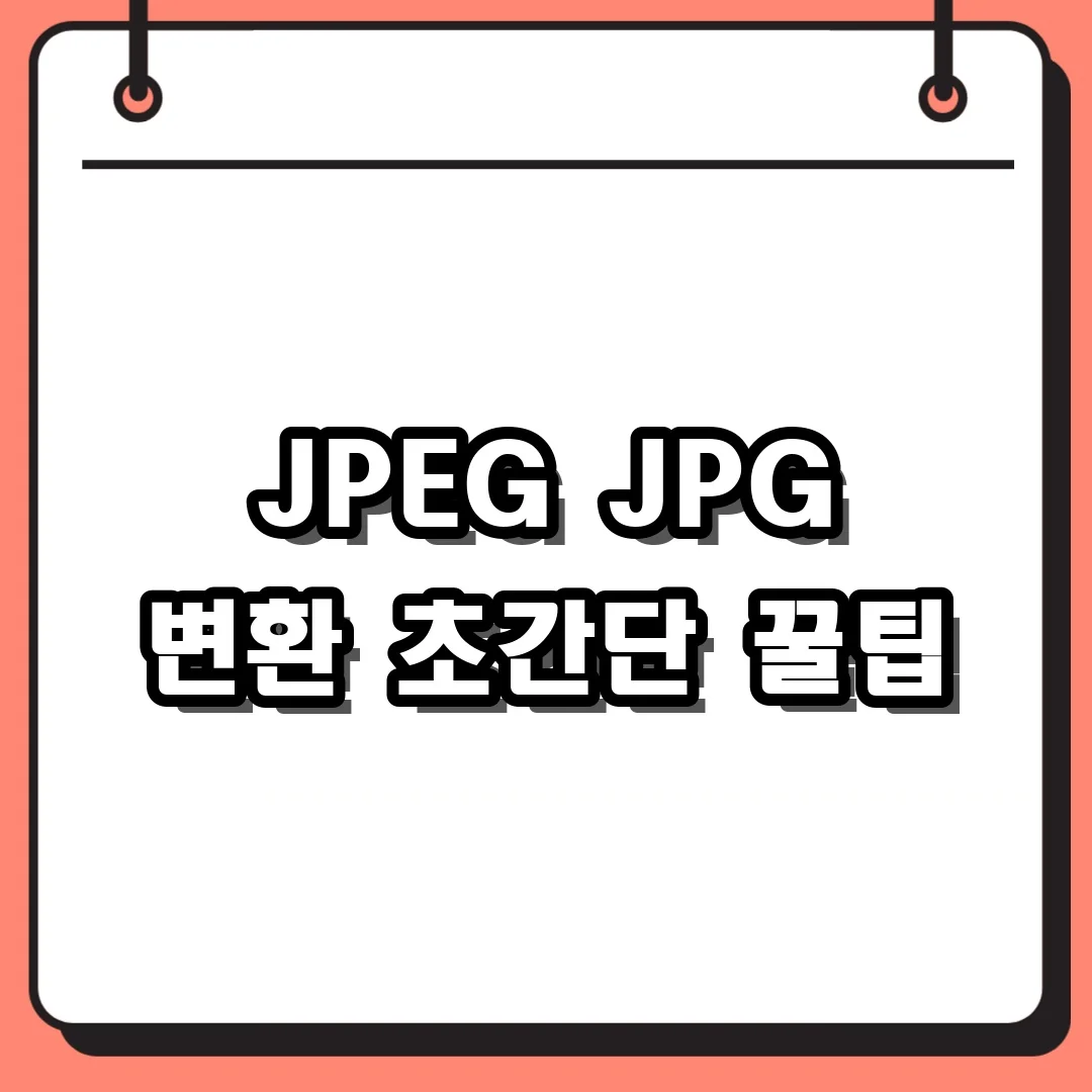 JPEG JPG 변환 초간단 꿀팁