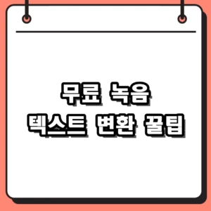 2026년 무료 녹음 텍스트 변환 프로그램 5종 비교 및 실전 활용 팁