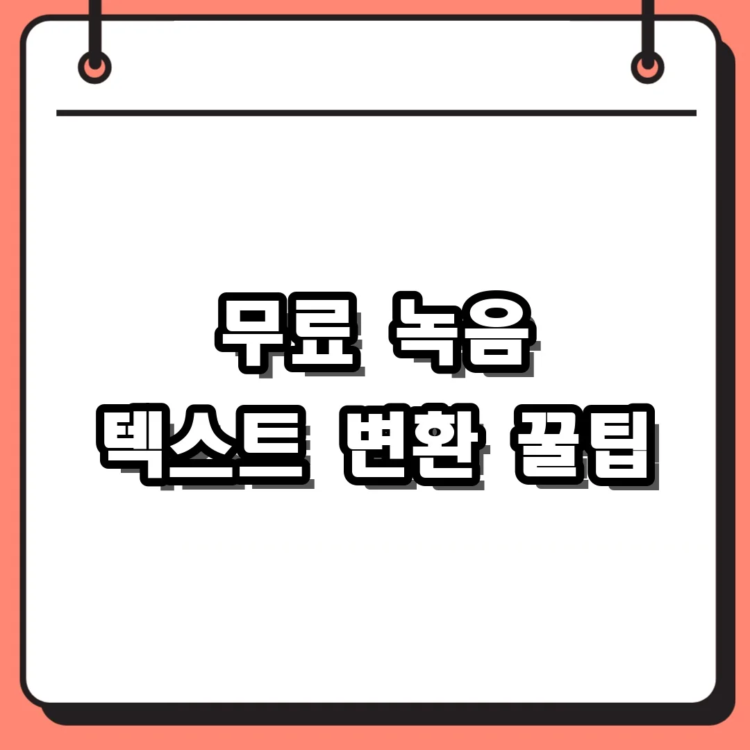 무료 녹음 텍스트 변환 꿀팁