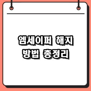 엠세이퍼 해지 방법 3가지 및 명의도용방지 해제 순서