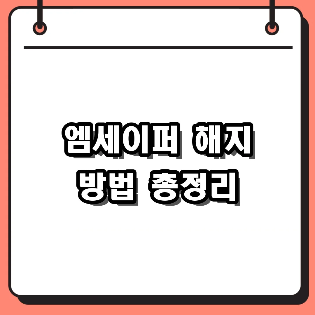 엠세이퍼 해지 방법 총정리