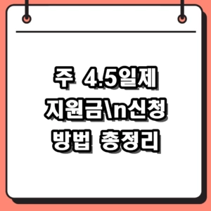 2026년 주 4.5일제 신청 방법 및 임금 삭감 없는 지원금 혜택