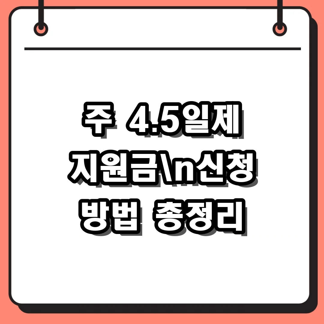 주 4.5일제 지원금n신청 방법 총정리