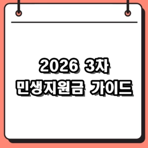 [2026] 3차 민생지원금 신청 방법 및 지자체별 대상자 조회