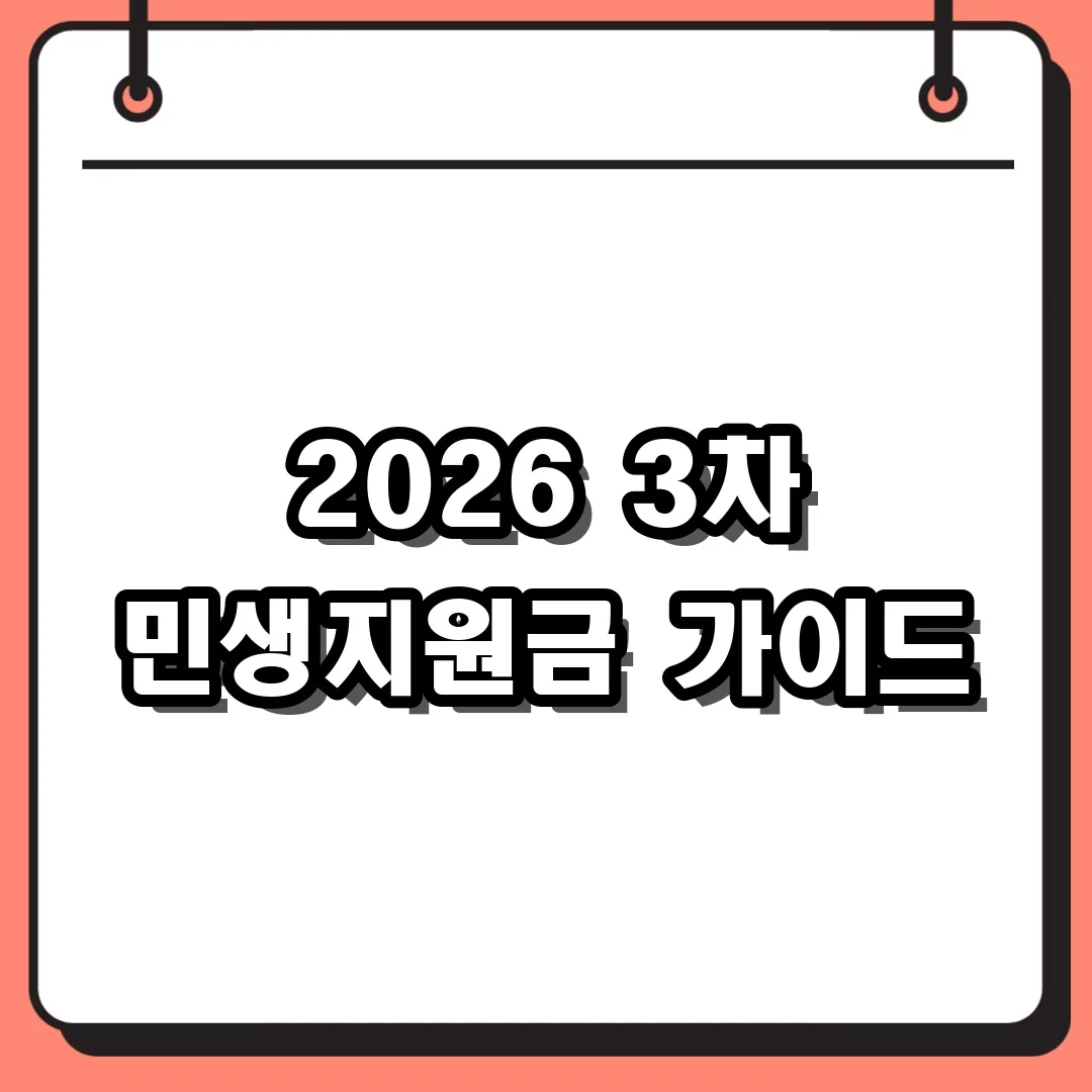 2026 3차 민생지원금 가이드